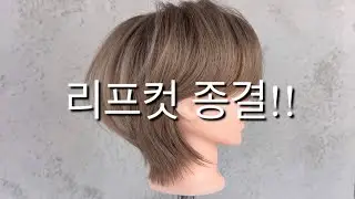 얼굴이 작아지는 리프컷 쉽게 자르는 방법 커트 동영상
