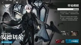 [Arknights] Adnachiel Paradox Simulation