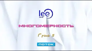 Многомерность Поток 5 | начало