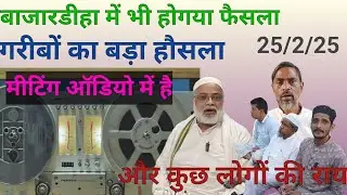 दुनिया का सबसे अच्छा कानून हुआ पास गरीब मुस्लिम हुवे खुश बुनकर तंजीम बनारस बाजारडीहा 25-2-25