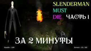 Slenderman Must Die за 2 минуты Часть 1