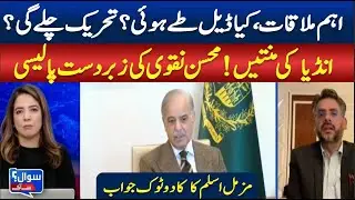 Key Meeting Held | Was a Deal Finalized? Will the Movement Continue? || SAWAL SA AAGEY