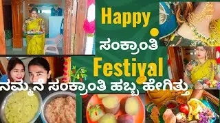 ||ನಮ್ಮನೆ ಸಂಕ್ರಾಂತಿ ಹಬ್ಬ ಹೇಗಿತ್ತು||{🎋ಏನೇನು ಅಡುಗೆ ಮಾಡಿದ್ದೆ 🥳 #happy #Sankranti #festival #minivlog