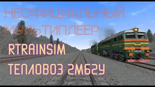 [Rtrainsim] Неофициальный мультиплеер на тепловозе 2М62У