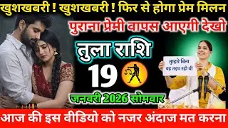 #तुला खुशखबरी ! खुशखबरी ! फिर से होगा प्रेम मिलन पुराना प्रेमी वापस आएगी देखो 18 जनवरी 2026 रविवार