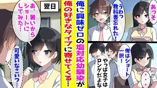 【漫画】俺に冷たい幼なじみが男同士の会話を密かに聞いてなぜか俺好みの女子になろうとしているようで【胸キュン漫画ナナクマ】【恋愛マンガ】