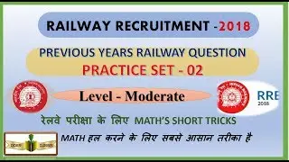 RAILWAY PREVIOUS YEAR  QUESTIONS MATH - RAILWAY LOCO PILOT | GROUP D |TECHNICIAN PRACTICE SET - 02