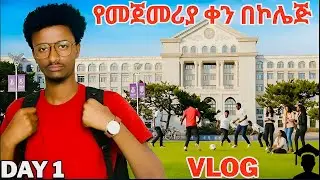 First Day Of college /በመጀመሪያ ቀን ተባረርኩ/