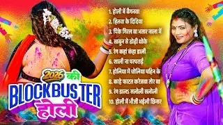 2026 Ki #BLOCKBUSTER Holi | 2026 की बलॉक बास्टर होली | #Nonstop Bhojpuri Holi Geet 2026 #Hit Holi