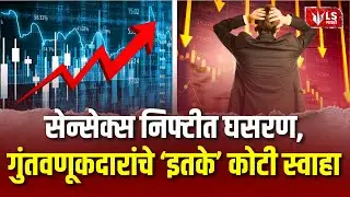 Share Market Crash | सेन्सेक्स निफ्टीत भयंकर घसरण, गुंतवणूकदारांचे एका दिवसात 8 लाख कोटी स्वाहा