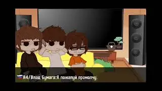 Реакция команды А4(Глента,ВладаА4 и Серёги) на тт.