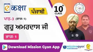 RBSE |  PUNJABI | Class - 10 | पंजाबी | भाग - 1 |अध्याय - 3 | गुरु अमरदस जी  | Part -1