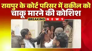 Raipur के कोर्ट परिसर में वकील को चाकू मारने की कोशिश | अधिवक्ता संघ ने की सुरक्षा बढ़ाने की मांग