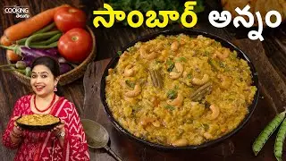 సాంబార్ అన్నం | Sambar Annam Recipe in Telugu | Perfect Lunch Box Recipe | Rice Recipe