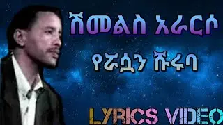 Shimelis Ararso - Erasuan Shuruba/ሽመልስ አራርሶ - የሯሳን ሹሩባ (Lyrics Video)