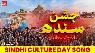 Jashn-e-Sindh | New Sindhi Culture Day Song 2025 | جشنِ سندھ