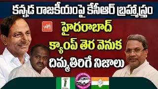 CM KCR Political Strategy in Karnataka - Congress, JDS MLA's Shifted to Hyderabad | YOYO TV Channel