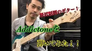 最近話題のギター！addictone（アディクトーン）を弾いてみた！