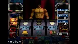 パチスロ北斗の拳SE