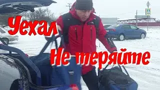 Уехал на вахту. Не теряйте.