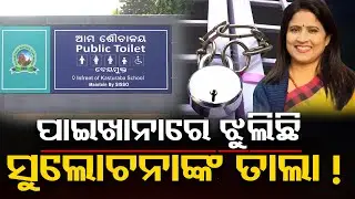 ପାଇଖାନାରେ ଝୁଲିଛି ସୁଲୋଚନାଙ୍କ ତାଲା ! |BMC Mayor Sulochana Das |Public Toilet Politics |Bhubaneswar |OR