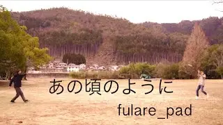 あの頃のように  / fulare_pad　(フラリーパッド)