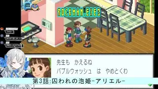 【ロックマンエグゼ3】#3囚われの泡姫-アリエル-