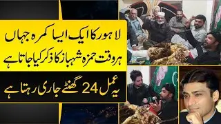 Lahore ka asa kamra Jahan hr waqt Hamza Shehbaz ka zikar Kia jata hai ye Amal 24 hours jari rehta ha