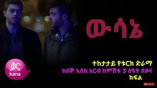 ዉሳኔ ክፍል 64 | Wesane part 64 || Wsane episode 64 | Wusane 65|66|67|68 ውሳኔ 67|68|69 &lrm;@Kana Television