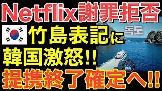 【海外の反応】竹島表記に隣国が大激怒…Netflixが謝罪拒否！選ばれたのは信頼の国日本！【にほんのチカラ】