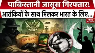 Pakistan Spy Arrest in Pathankot : पाकिस्तानी Jasoos |गिरफ्तार!आतंकियों के साथ मिलकर India के लिए...