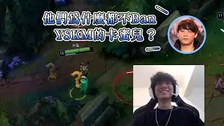 | YSKM | 不用Ban YSKM卡蜜兒的原因？ |  220806 |