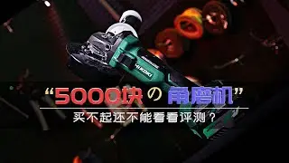 5000块一台角磨机用起来如何？HIKOKI高壹工机36V充电角磨机深度评测 The HIKOKI Angle Grinder