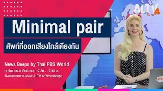 Minimal pair l  News Beeps by Thai PBS World (12ก.ย.63)