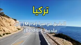 الطريق من ميرا إلى بيلديبي في تركيا