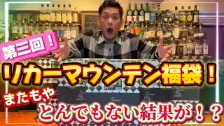 【新春】第三回！リカーマウンテンウイスキー福袋！