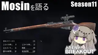 【初心者＆未プレイ向け】モシンをスコープポン載せで楽しみつつ語らせて頂く【ArenaBreakout / アリブレ 冥鳴ひまり実況】
