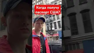 Когда получу американское гражданство ?