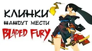 Bladed Fury - Обзор игр - Первый взгляд | Клинки жаждут мести
