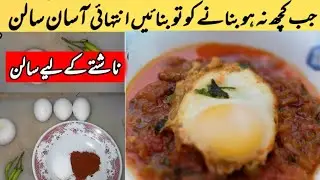 5 minutes Recipe | Quick & Easy Salan