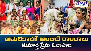 అమెరికాలో అంబటి రాంబాబు కుమార్తె ప్రేమ వివాహం | Ambati Rambabu Daughter Marriage | PM7 Politics