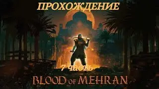 Прохождение Blood of Mehran 7 Часть Убийство Ашата Русская озвучка