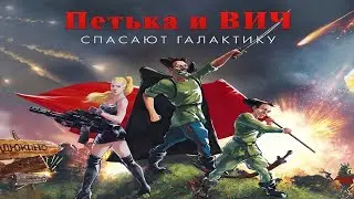 Петька и Василий Иванович 1 || ПП || День 1 Начало!