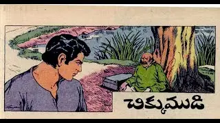 చిక్కుముడి@ ఆనాటి బాలమిత్ర | చందమామ కథలు,నీతి కథలు ,తెలుగులో.telugu lo.aanati balamitra