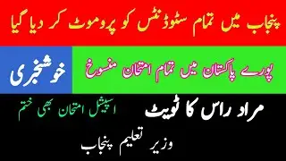 All Students Promoted in Next Classes || All Exams 2020 Cancel