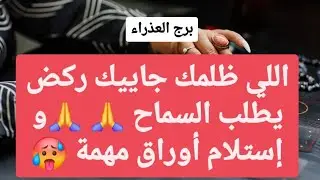 برج العذراء ♍ من 13 إلى 19 فبراير 2025 💙 اللي ظلمك جاييك ركض يطلب السماح🙏و إستلام أوراق مهمة🥵