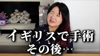 イギリスで手術、その後に色々あった話