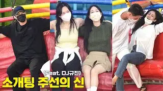 소개팅 주선의 신(Feat. DJ규진) @1593ㅣDisco pang pangㅣTagadaㅣKoreancultureㅣ