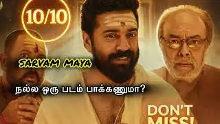 இந்த weekend பாருங்க மிஸ் பண்ணிடாதீங்க/sarvam maya movie explanation/movie review tamil/ new movie
