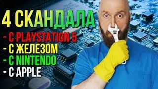 Кто виноват в ЖЕЛЕЗНОМ КОЛЛАПСЕ? Скандалы с PS5, Switch Pro, ПК и Apple
